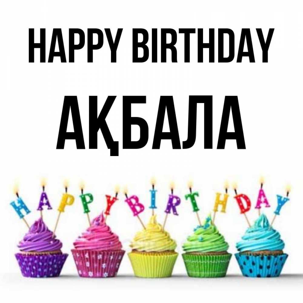 Greetings card с именем, АҚБАЛА Happy Birthday открытка ко дню рождения с разноцветными вкусняшками Greetings with text for free download 
