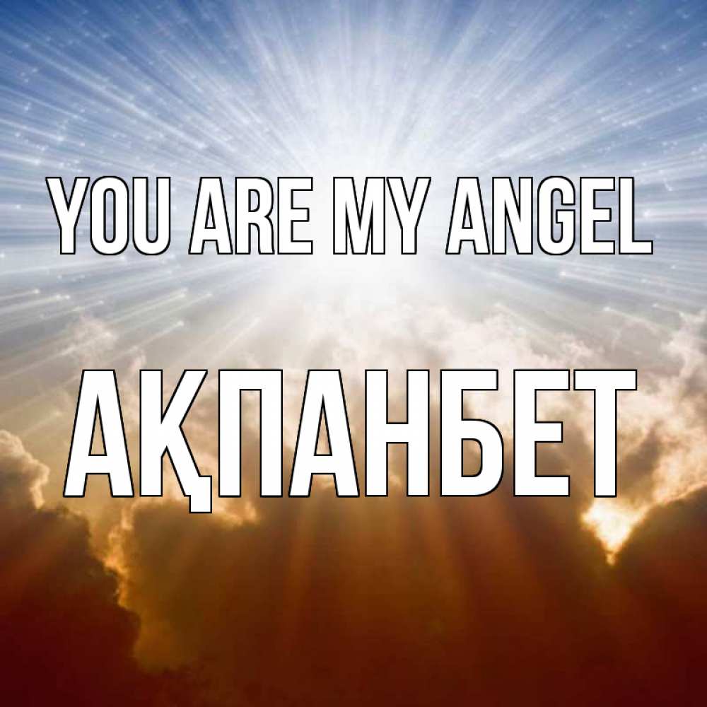 Greetings card с именем, Ақпанбет You are my angel ангельский свет на небе Greetings with text for free download 