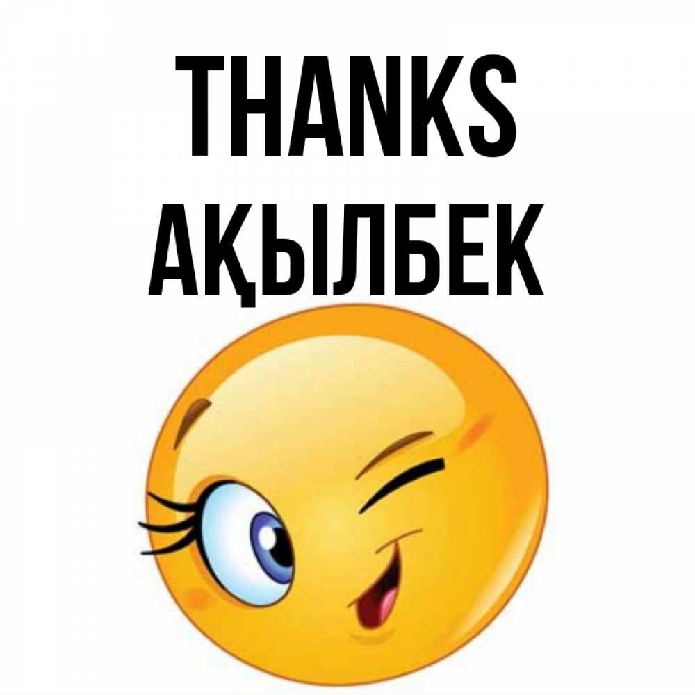 Greetings card с именем, Ақылбек Thanks открытка с подмигивающим смайлом Greetings with text for free download 