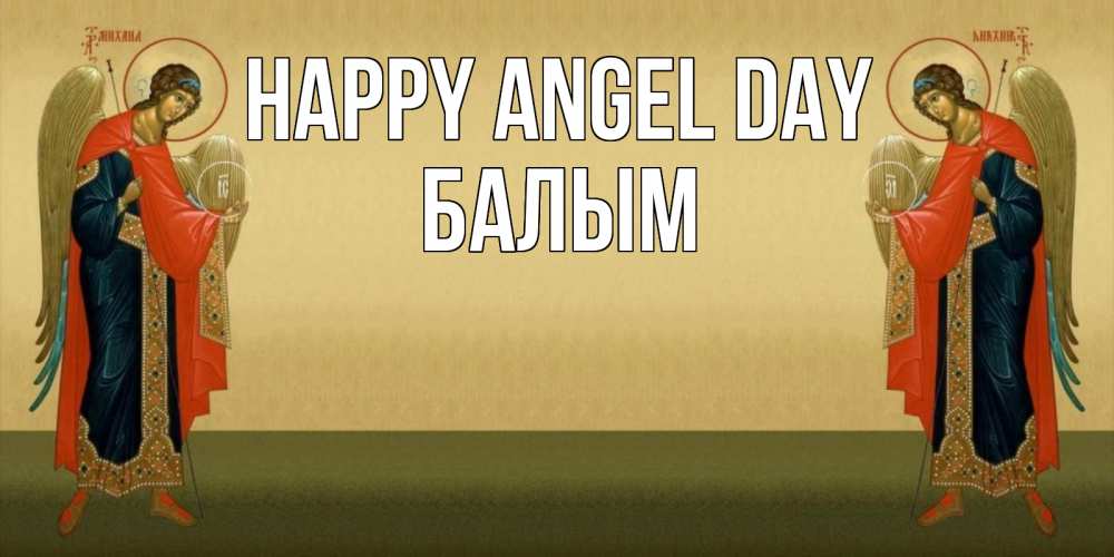 Greetings card с именем, БАЛЫМ happy angel day христианство, праздники, день ангела Greetings with text for free download 