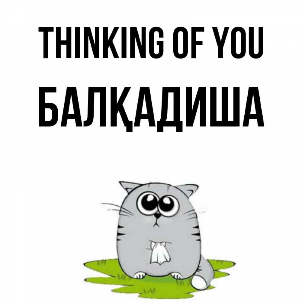 Greetings card с именем, БАЛҚАДИША Thinking of you тоска с платочком Greetings with text for free download 