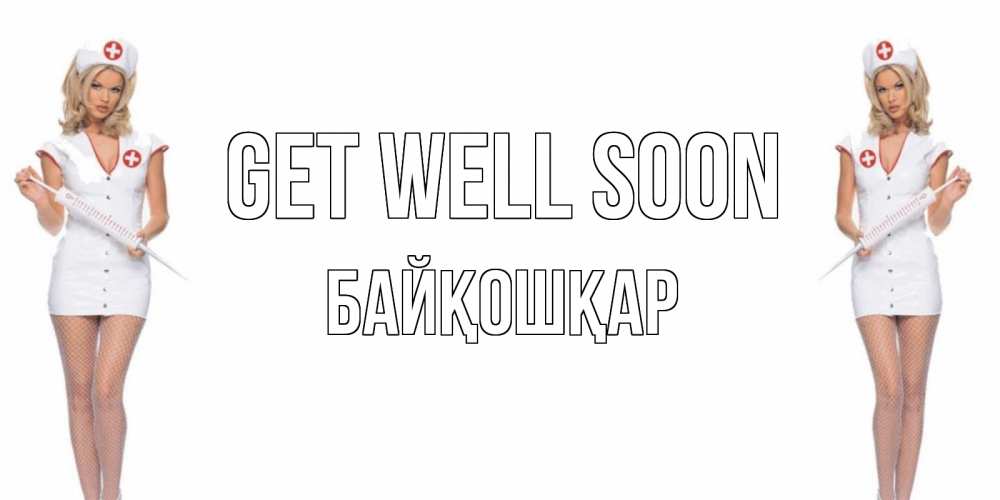 Greetings card с именем, Байқошқар Get well soon открытки с медсестрой Greetings with text for free download 