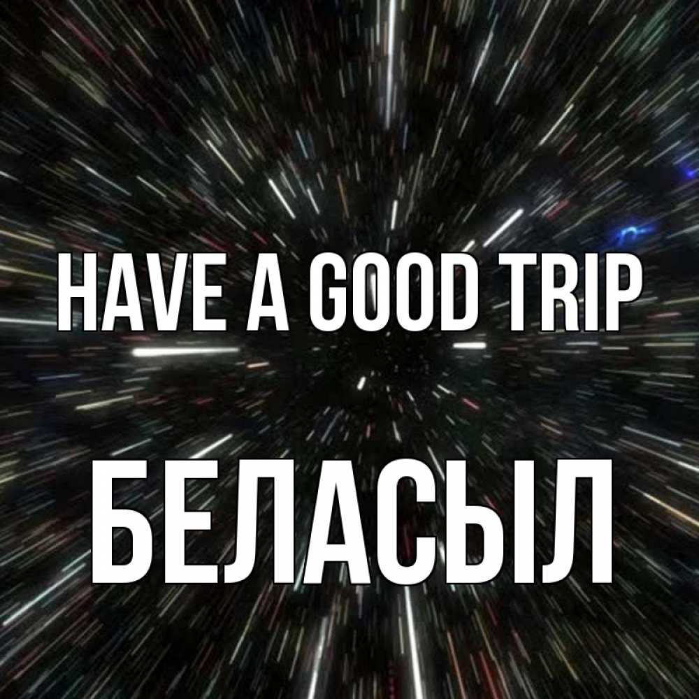 Greetings card с именем, Беласыл Have a good trip туннель Greetings with text for free download 