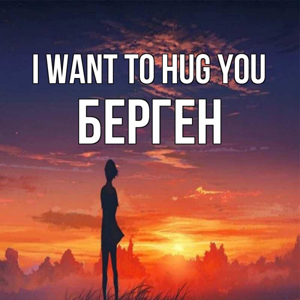 Greetings card с именем, Берген I want to hug you стройная девушка Greetings with text for free download 