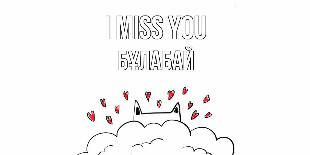 Greetings card с именем, Бұлабай I miss you котик скучает по тебе очень с сердечками Greetings with text for free download 