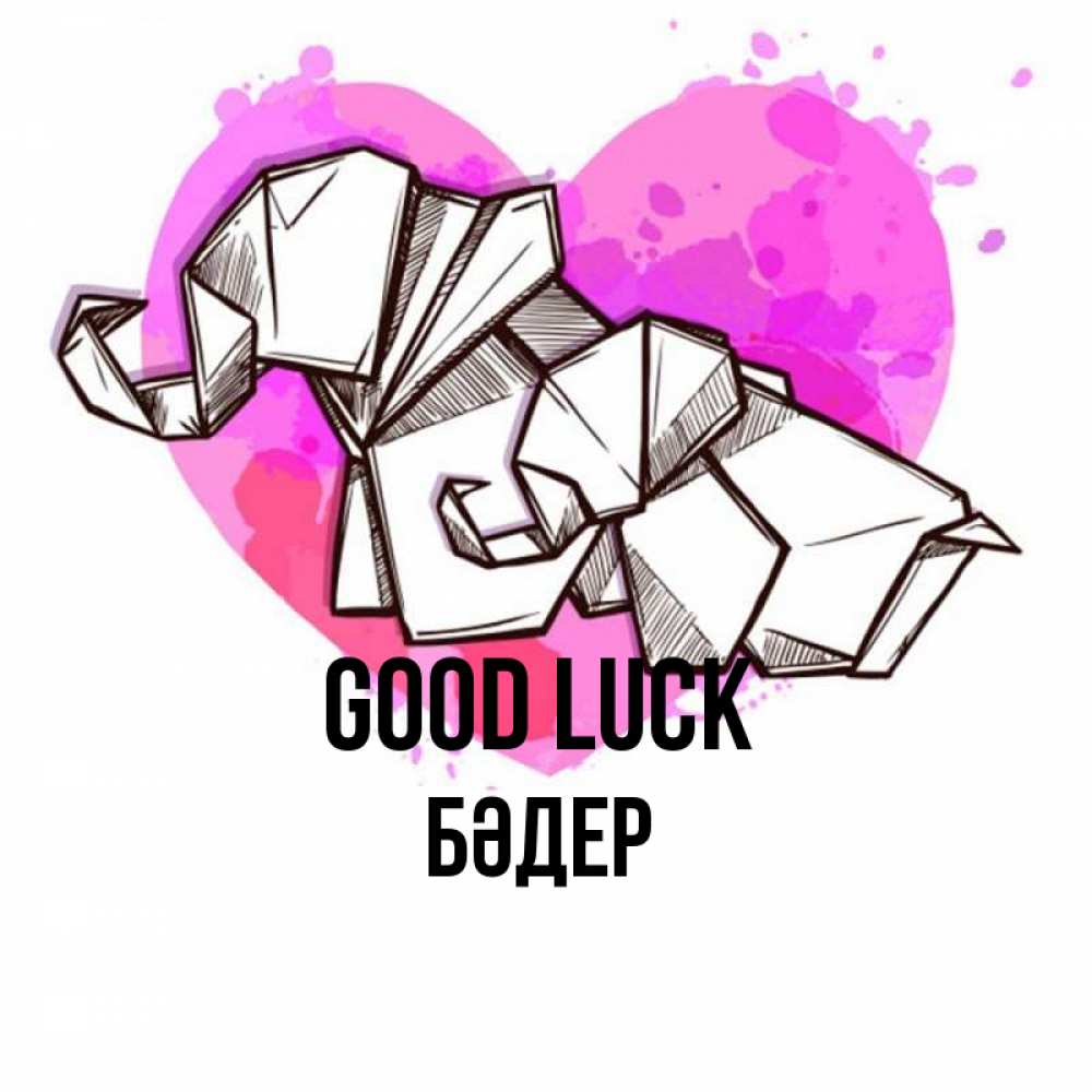 Greetings card с именем, БӘДЕР Good luck оригами Greetings with text for free download 
