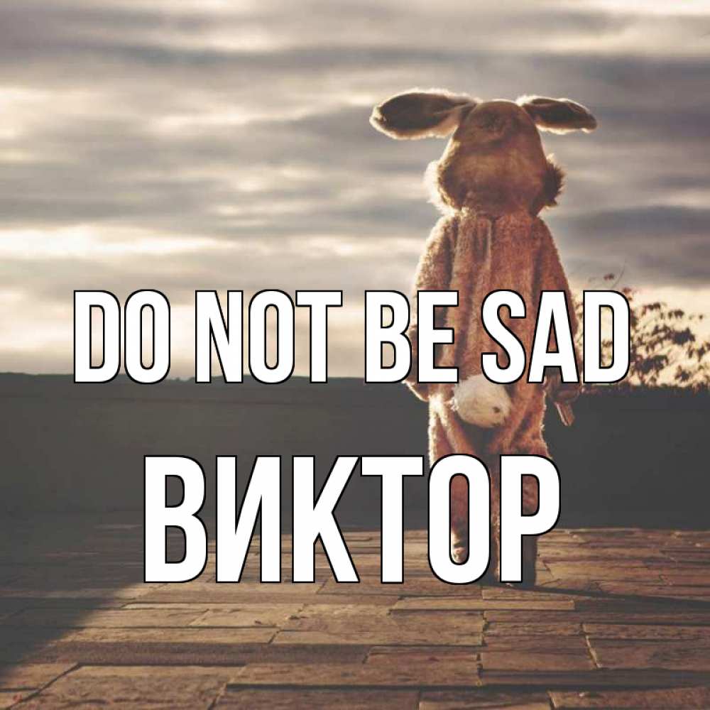 Greetings card с именем, Виктор Do not be sad со спины Greetings with text for free download 