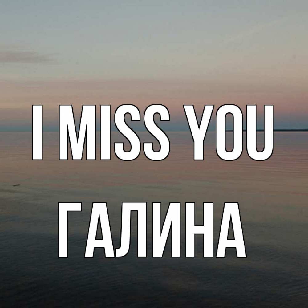 Greetings card с именем, Галина I miss you пусто Greetings with text for free download 
