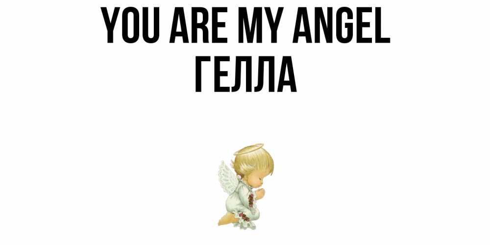 Greetings card с именем, Гелла You are my angel ангел Greetings with text for free download 