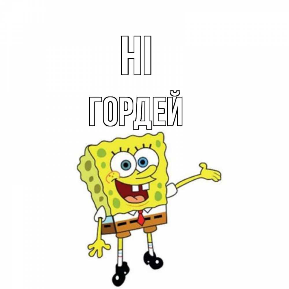 Greetings card с именем, Гордей Hi спанч Боб на позитиве Greetings with text for free download 