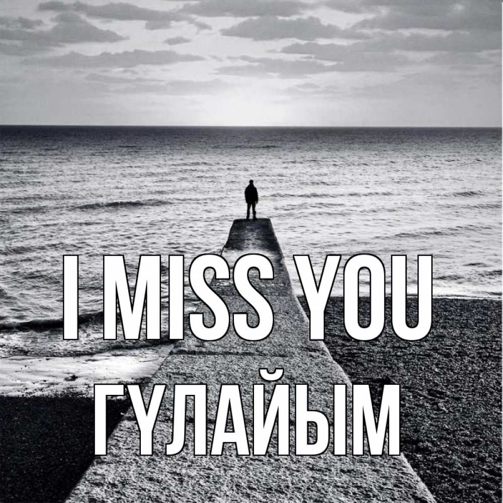 Greetings card с именем, ГҮЛАЙЫМ I miss you скучашки Greetings with text for free download 