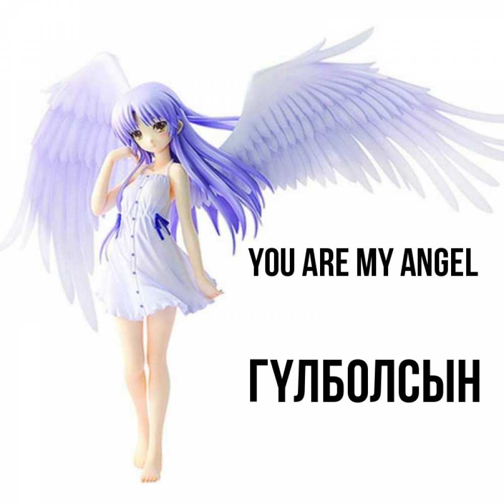 Greetings card с именем, ГҮЛБОЛСЫН You are my angel девушка ангел с фиолетовыми крыльями Greetings with text for free download 