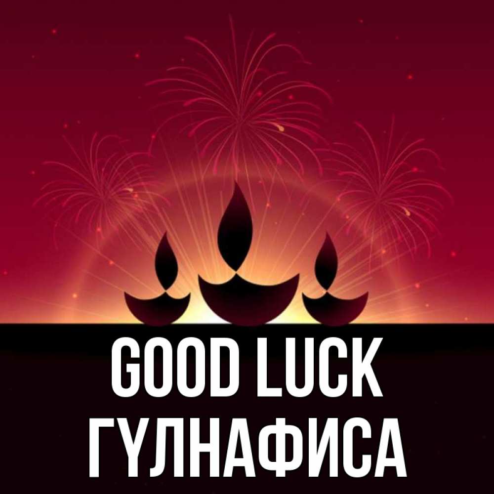 Greetings card с именем, ГҮЛНАФИСА Good luck праздник Greetings with text for free download 