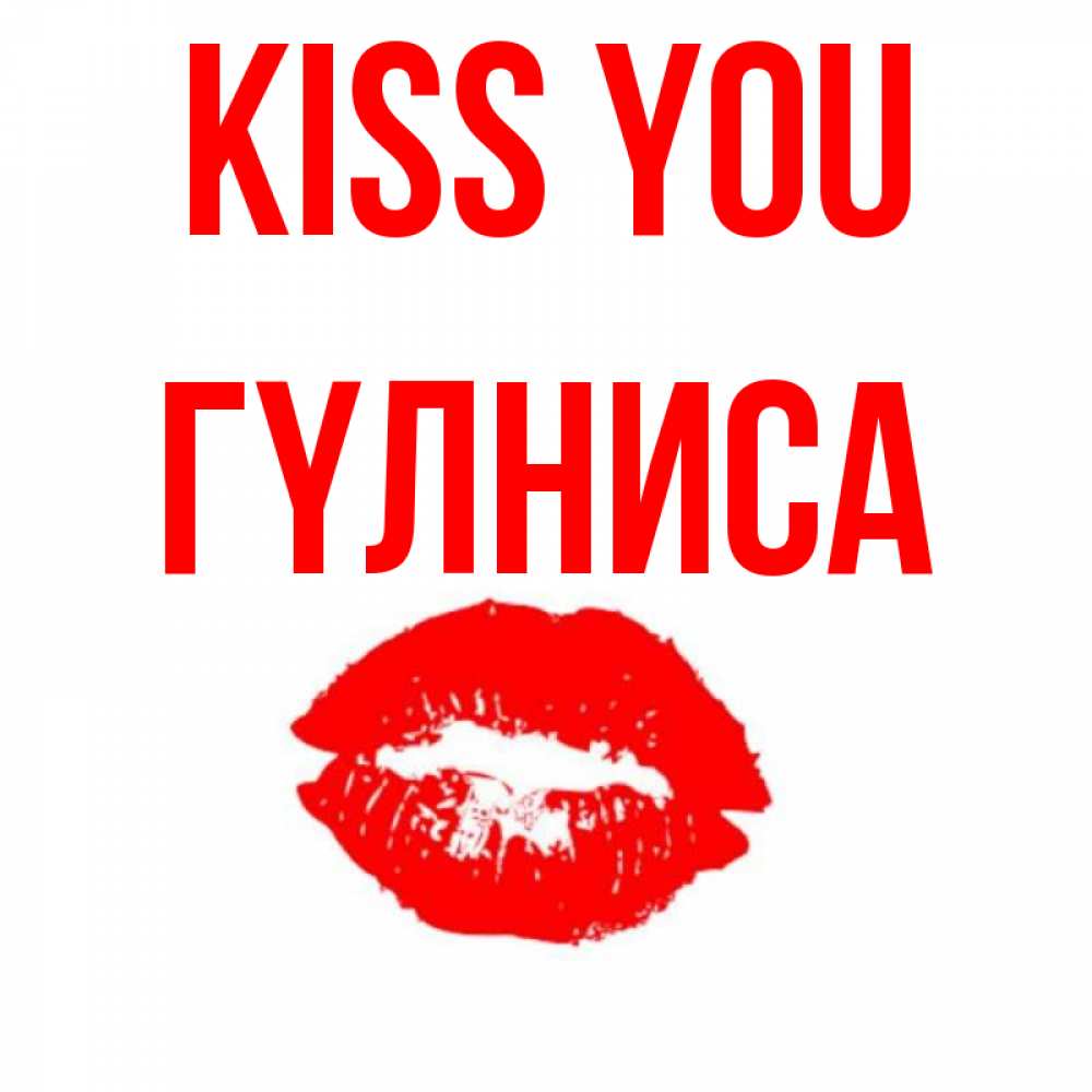 Greetings card с именем, ГҮЛНИСА Kiss you помада и губы Greetings with text for free download 