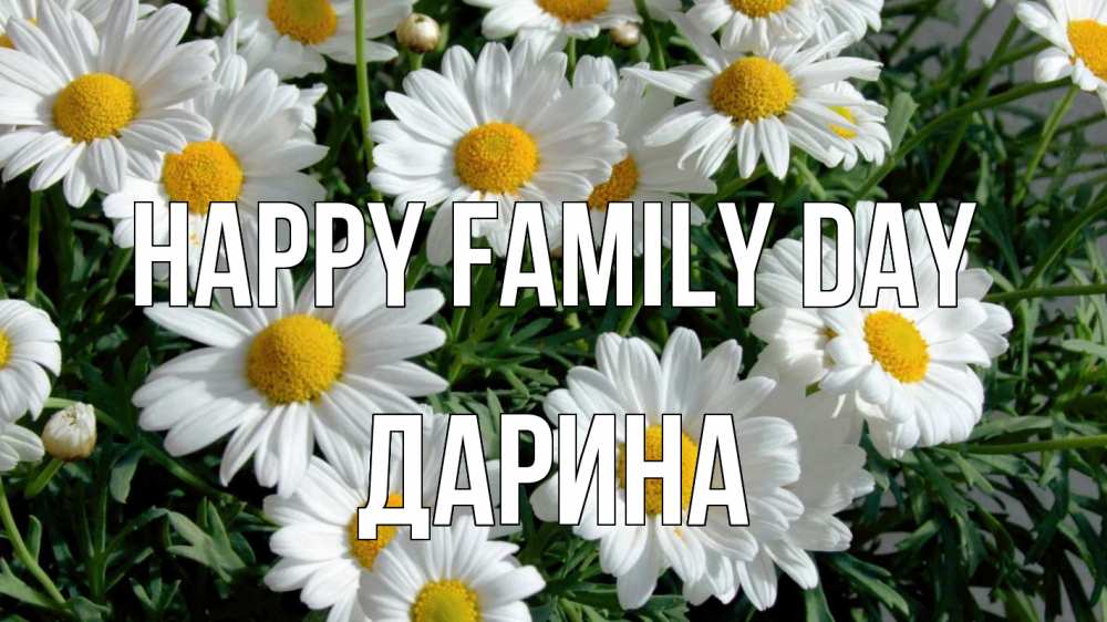 Greetings card с именем, Дарина happy family day с днем семьи Greetings with text for free download 