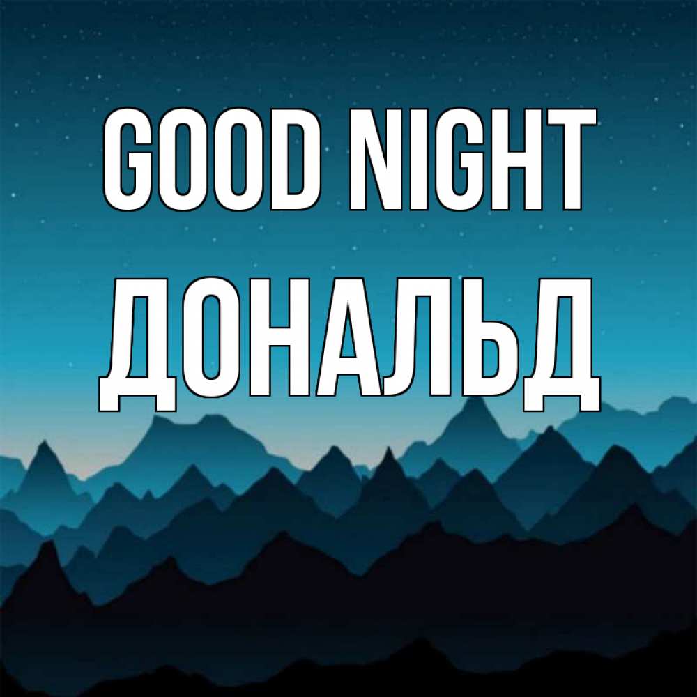 Greetings card с именем, Дональд Good night сладких снов звездное небо Greetings with text for free download 
