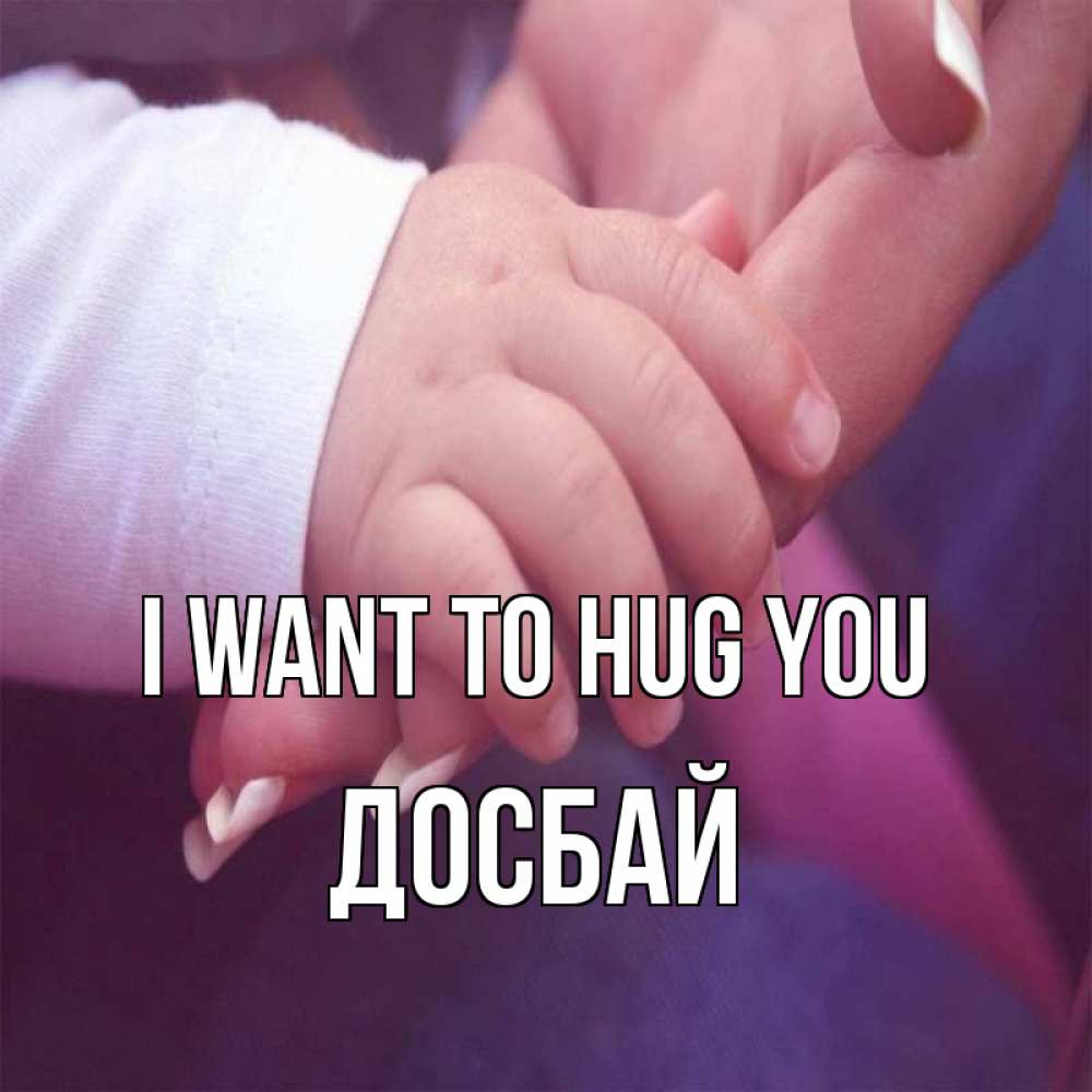 Greetings card с именем, Досбай I want to hug you мама с ребенком Greetings with text for free download 
