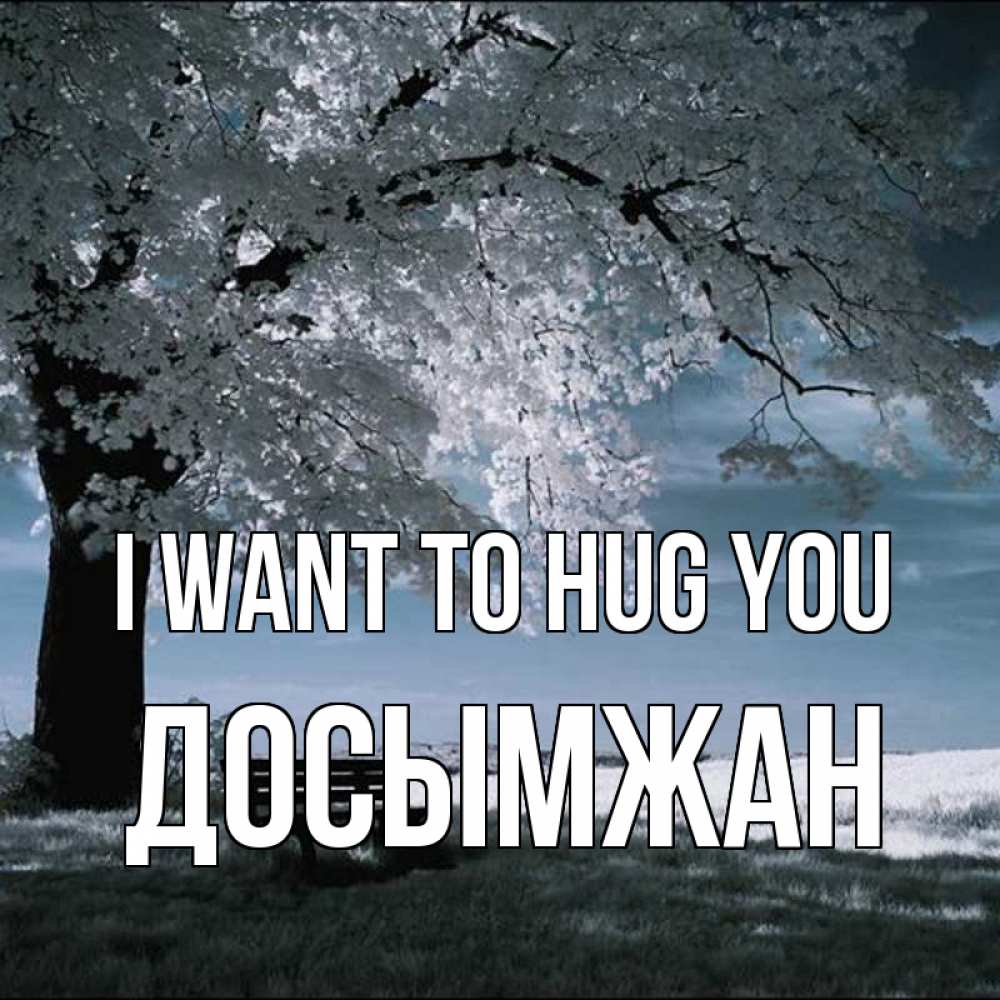 Greetings card с именем, Досымжан I want to hug you дерево Greetings with text for free download 