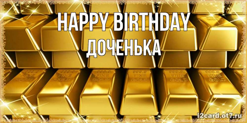 Greetings card с именем, Доченька Happy Birthday открытки с пожеланиями финансовой стабильности Greetings with text for free download 