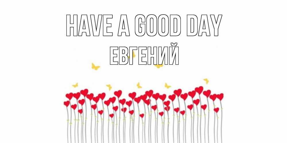 Greetings card с именем, Евгений Have a good day открытка отличного дня с сердечками Greetings with text for free download 