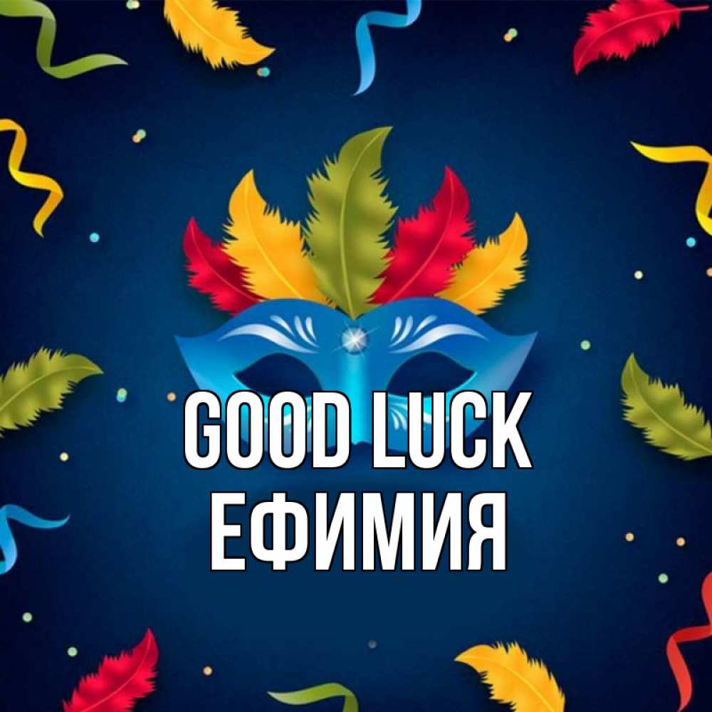 Greetings card с именем, Ефимия Good luck маска Greetings with text for free download 