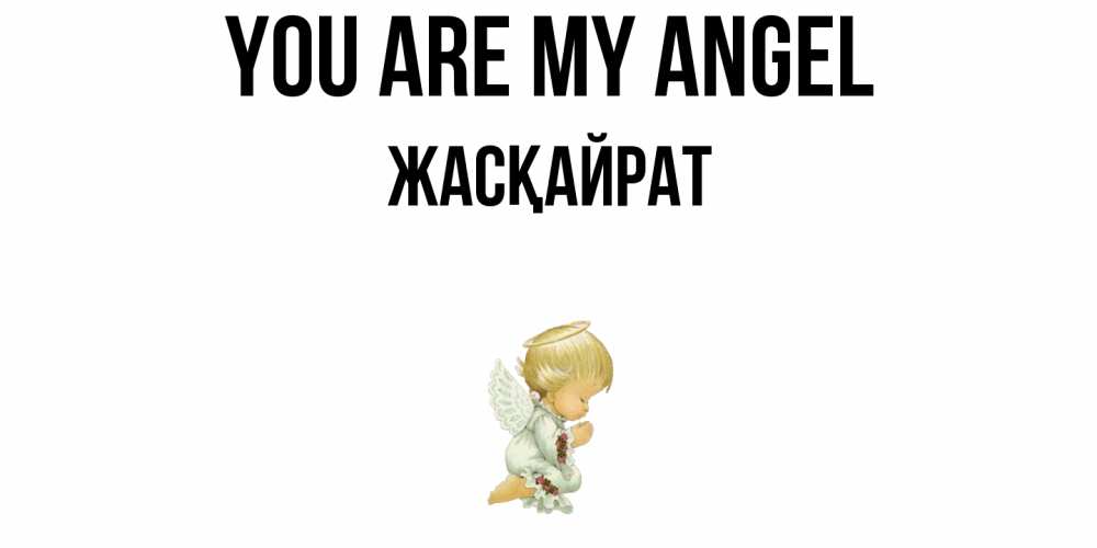 Greetings card с именем, Жасқайрат You are my angel ангел Greetings with text for free download 
