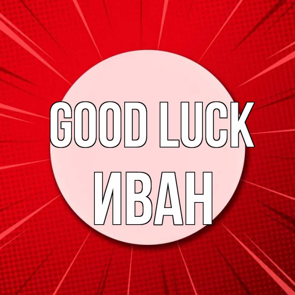 Greetings card с именем, Иван Good luck розовая кнопка Greetings with text for free download 