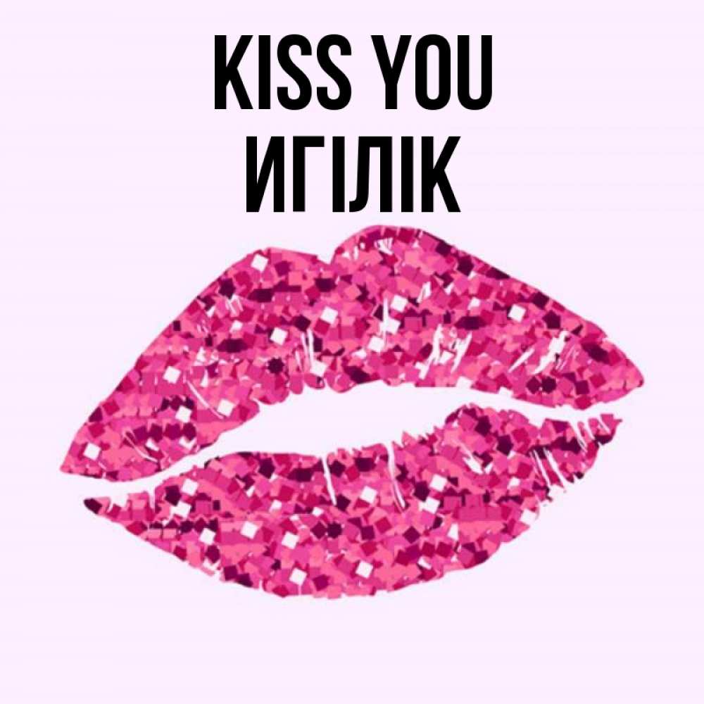 Greetings card с именем, Игілік Kiss you открытка с женскими губами и поцелуем для парня Greetings with text for free download 
