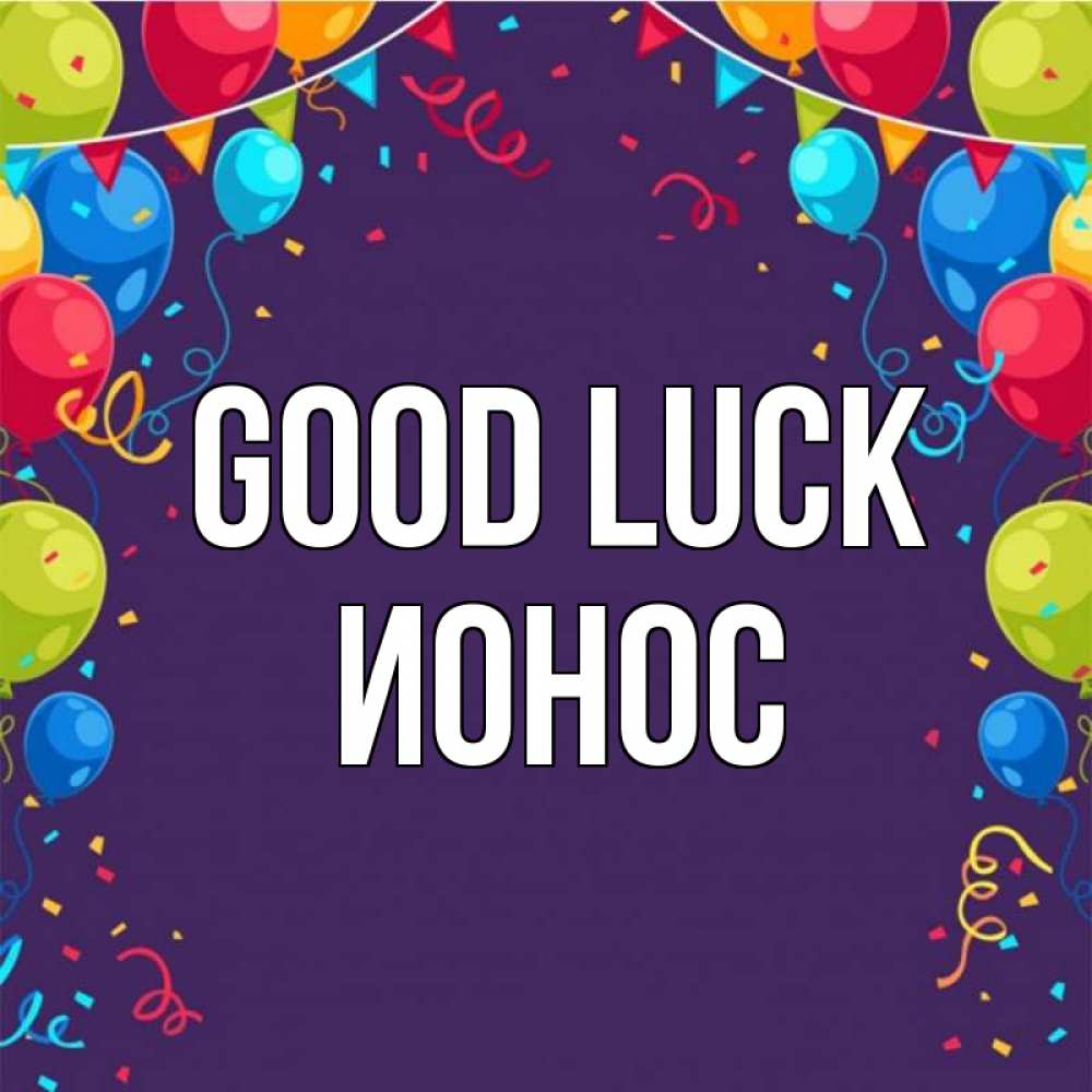 Greetings card с именем, Ионос Good luck шары Greetings with text for free download 