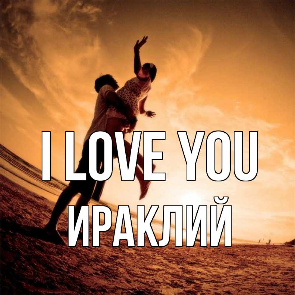 Greetings card с именем, Ираклий I love you парень держит девушку Greetings with text for free download 