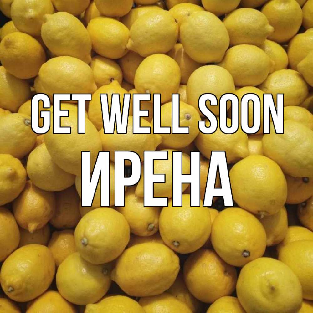 Greetings card с именем, Ирена Get well soon это точно поможет Greetings with text for free download 