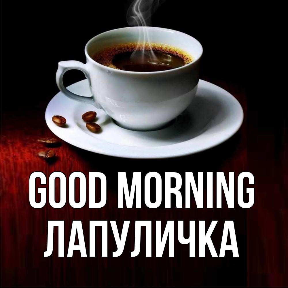 Greetings card с именем, Лапуличка Good morning белая посуда Greetings with text for free download 