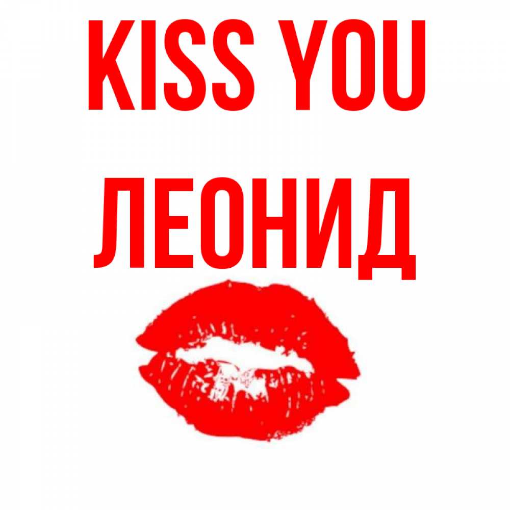 Greetings card с именем, Леонид Kiss you помада и губы Greetings with text for free download 