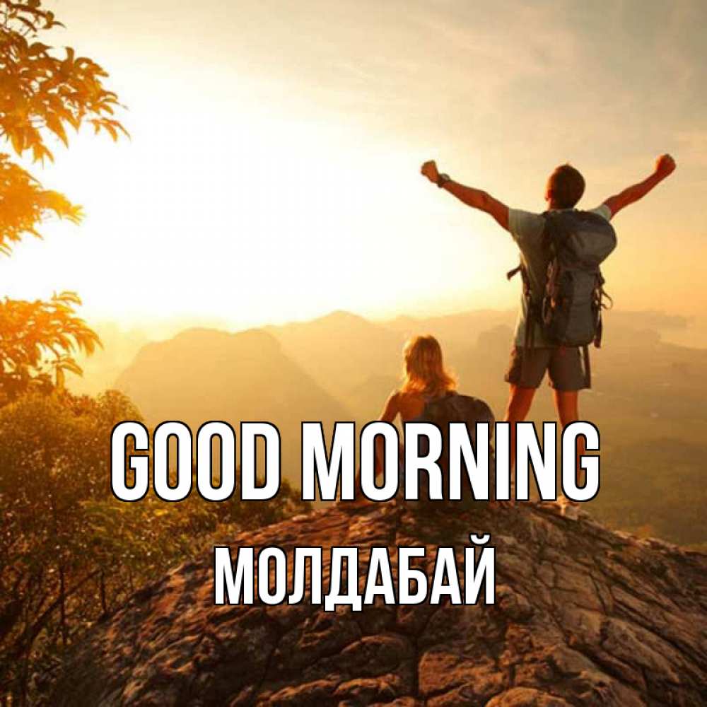 Greetings card с именем, МОЛДАБАЙ Good morning утро в горах Greetings with text for free download 