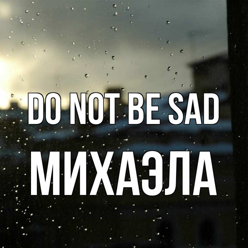 Greetings card с именем, Михаэла Do not be sad вид на крыши Greetings with text for free download 
