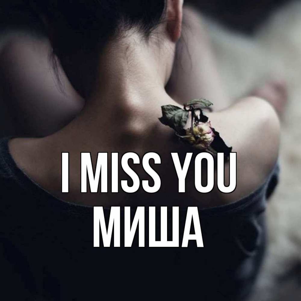 Greetings card с именем, Миша I miss you засох цветок Greetings with text for free download 