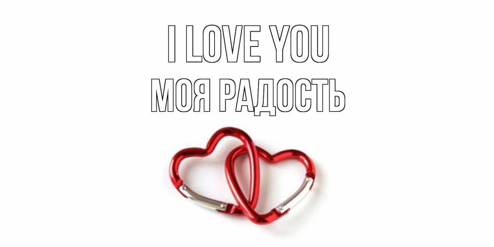 Greetings card с именем, Моя-радость I love you карабин, сердце Greetings with text for free download 