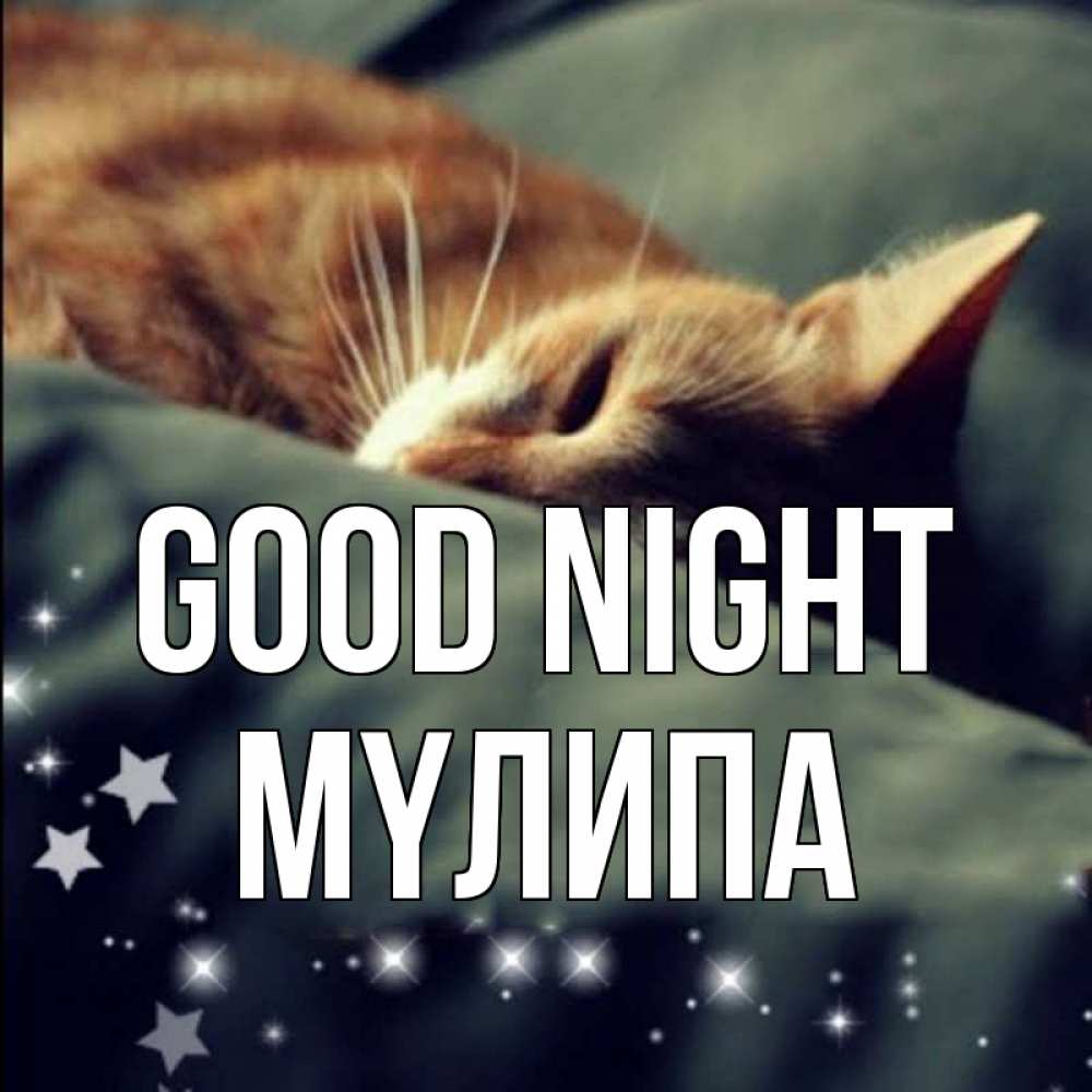 Greetings card с именем, МҮЛИПА Good night кроватка Greetings with text for free download 