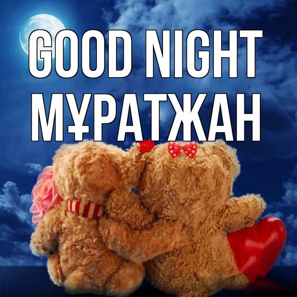 Greetings card с именем, Мұратжан Good night плюшевые Greetings with text for free download 