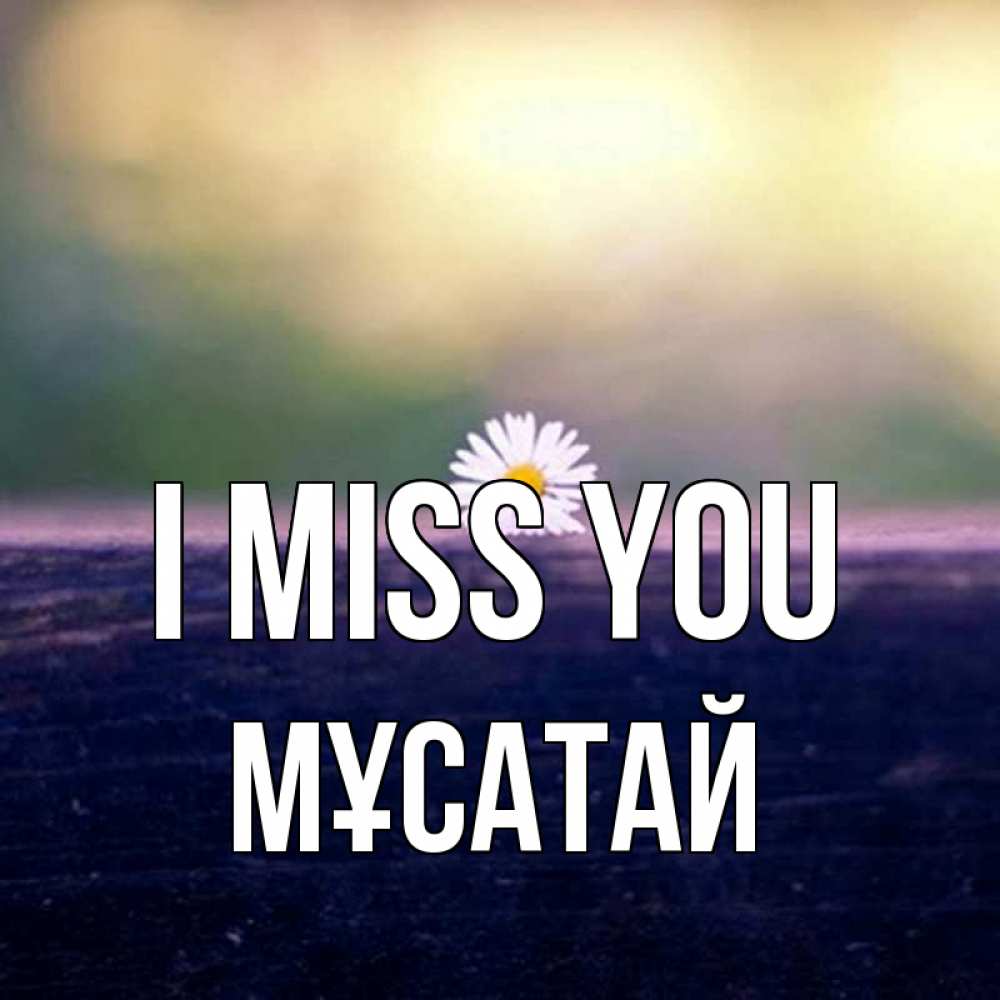 Greetings card с именем, Мұсатай I miss you приходи в гости Greetings with text for free download 