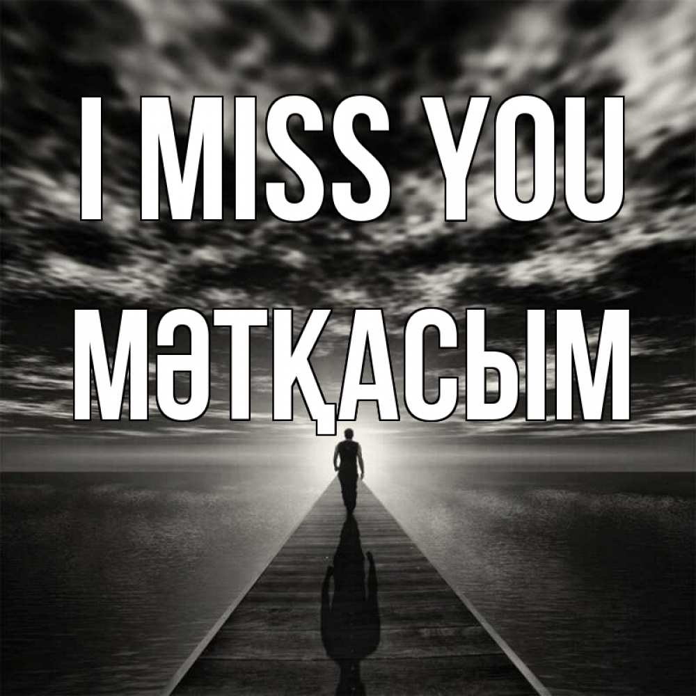 Greetings card с именем, МӘТҚАСЫМ I miss you к тебе Greetings with text for free download 