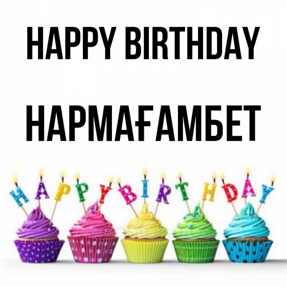 Greetings card с именем, НАРМАҒАМБЕТ Happy Birthday открытка ко дню рождения с разноцветными вкусняшками Greetings with text for free download 
