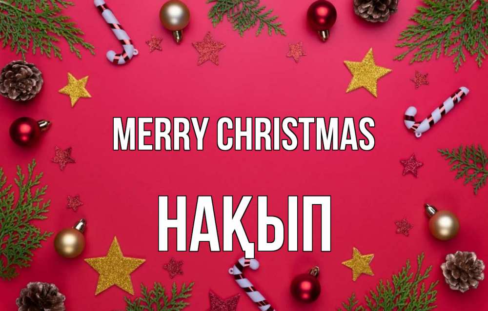 Greetings card с именем, НАҚЫП Merry Christmas с рождеством Greetings with text for free download 
