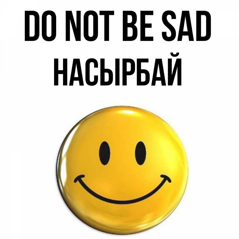 Greetings card с именем, Насырбай Do not be sad триде смайл Greetings with text for free download 