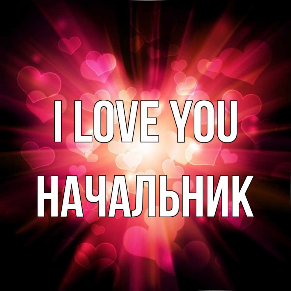 Greetings card с именем, Начальник I love you рамочка 1 Greetings with text for free download 