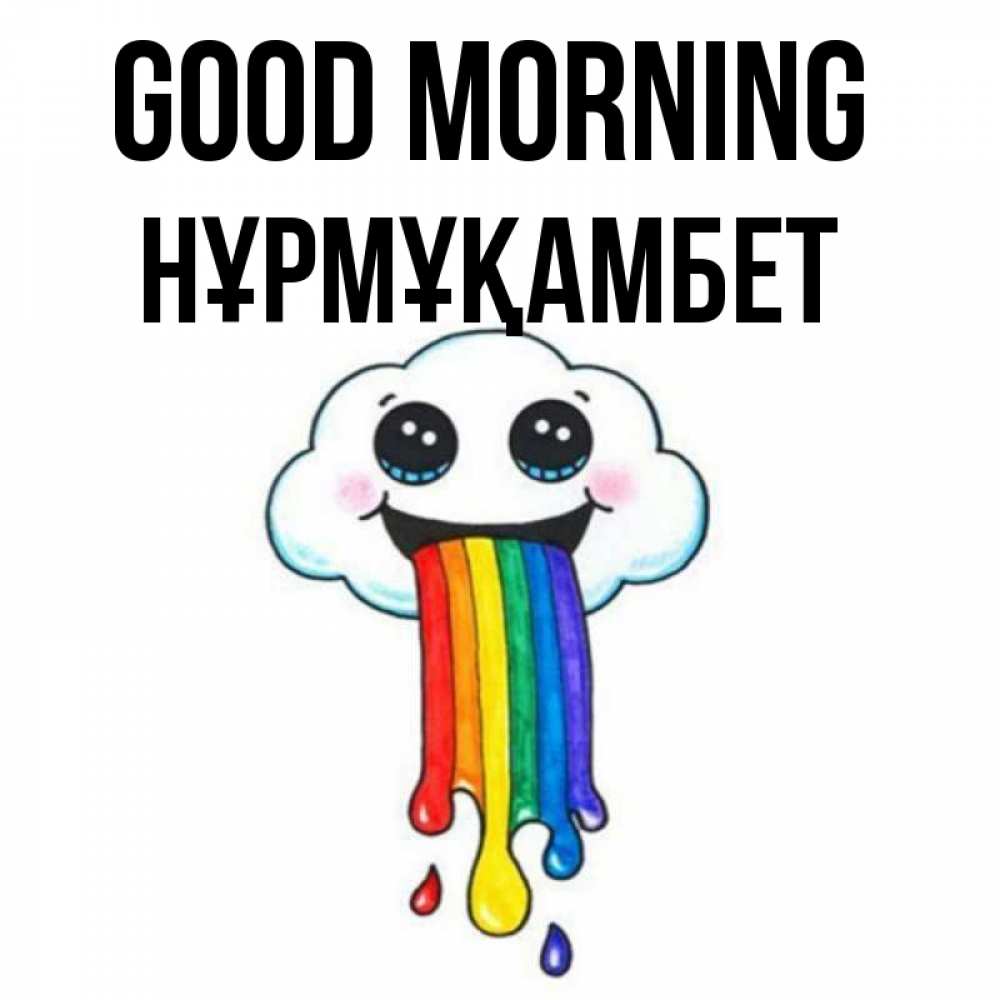 Greetings card с именем, НҰРМҰҚАМБЕТ Good morning утречко Greetings with text for free download 