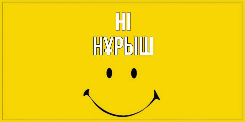 Greetings card с именем, Нұрыш Hi смайл Greetings with text for free download 