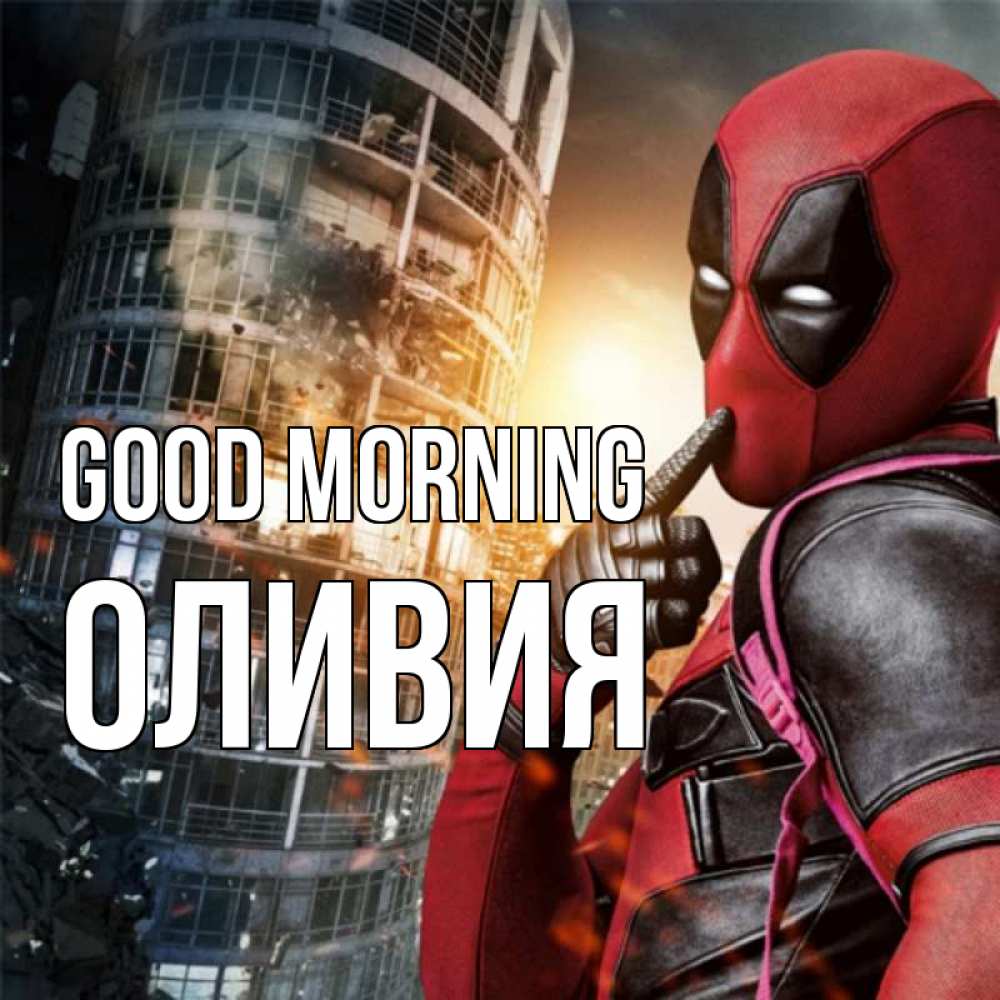 Greetings card с именем, Оливия Good morning марвел и дедпул на фоне небоскреба Greetings with text for free download 