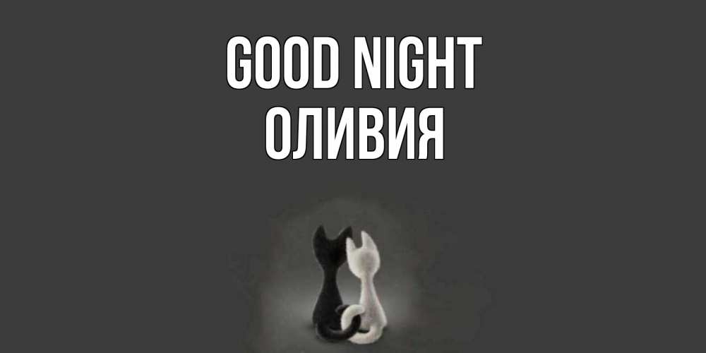 Greetings card с именем, Оливия Good night коты Greetings with text for free download 