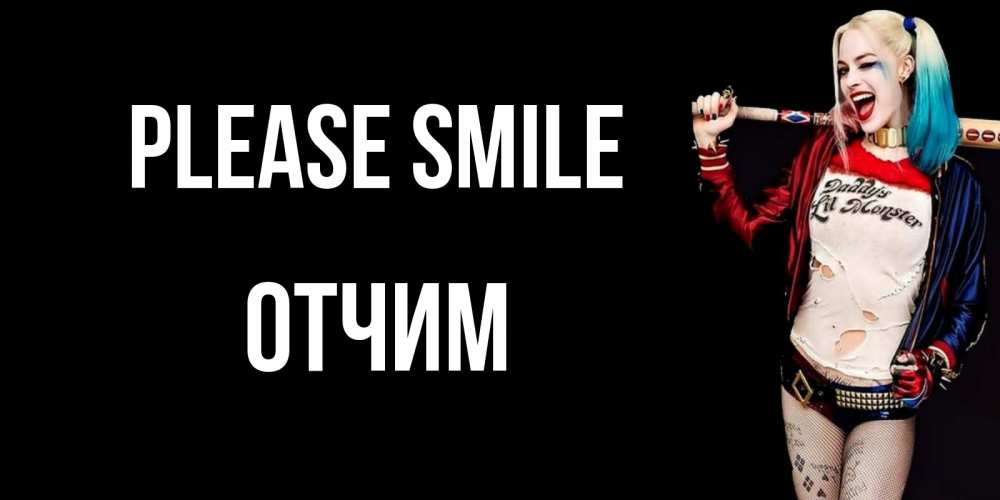 Greetings card с именем, Отчим Please smile пожелания быть позитивным Greetings with text for free download 